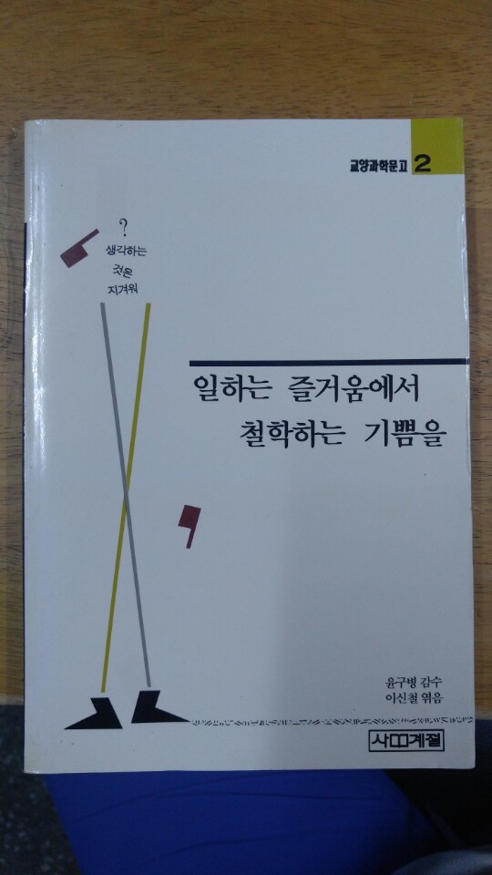 일하는 즐거움에서 철학하는 기쁨을