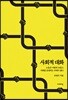 사회적 대화