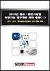2018년 중소·중견기업형 유망기술 연구개발 테마 총람(Ⅰ)