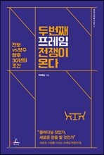 두 번째 프레임 전쟁이 온다
