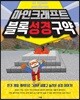 마인크래프트 블록성경 구약