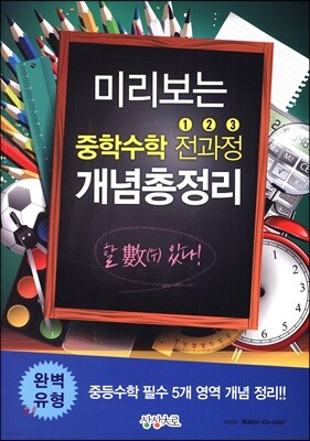 미리보는 중학수학 전과정 123 개념총정리 완벽유형