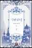 극한 공녀 2