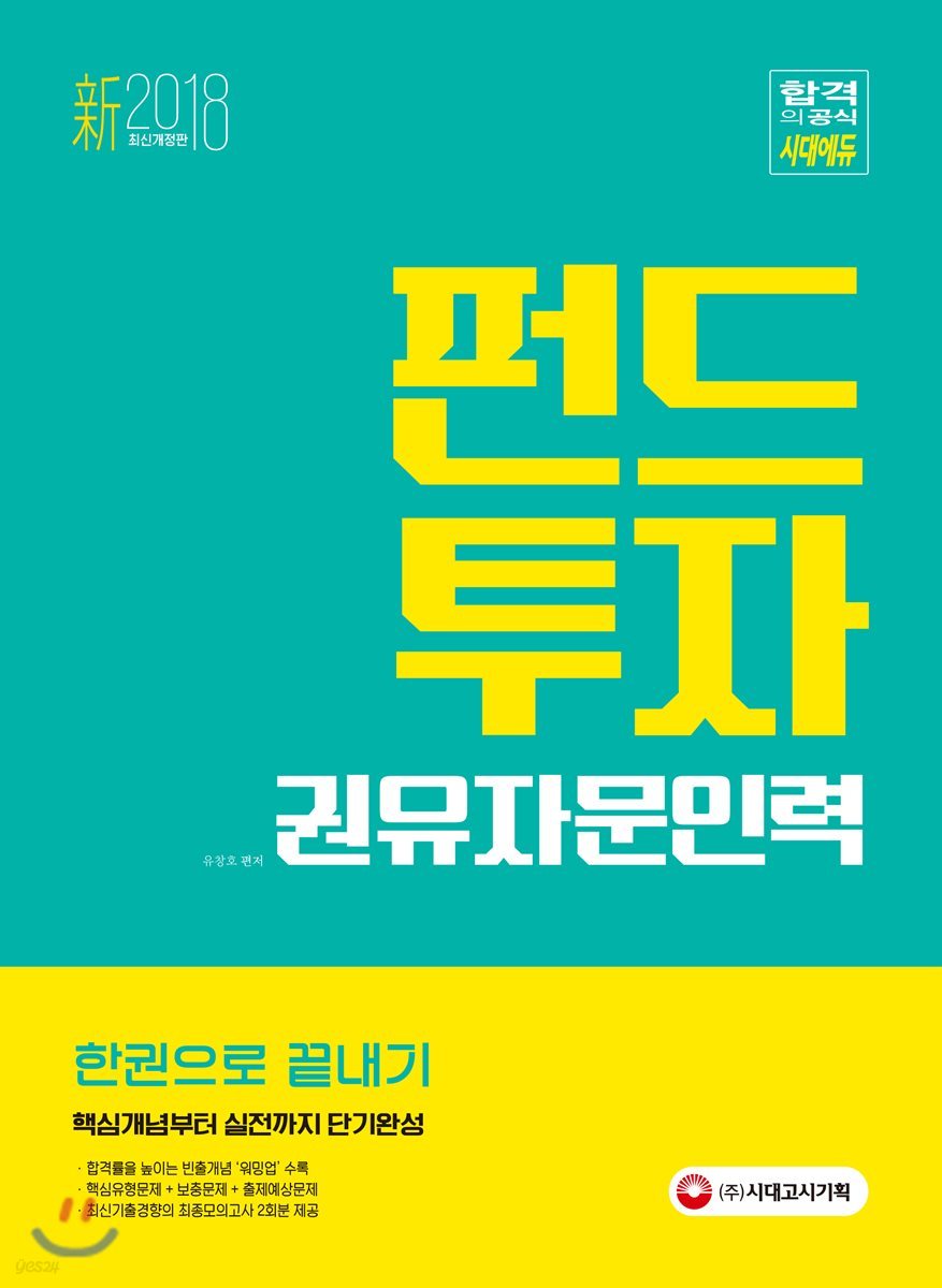 新 2018 펀드투자권유자문인력 한권으로 끝내기