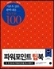 파워포인트 팁북 POWERPOINT TIP BOOK