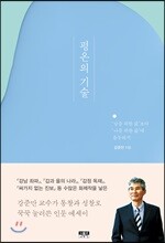 평온의 기술