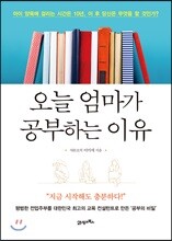 오늘 엄마가 공부하는 이유