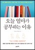 오늘 엄마가 공부하는 이유