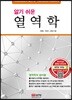 알기 쉬운 열역학