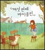 여섯 번째 바이올린