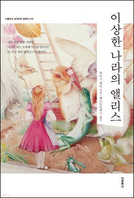 [대여] 이상한 나라의 앨리스 (한글판)