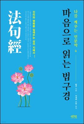 [대여] 마음으로 읽는 법구경