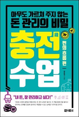 [대여] 충전수업-쩐의 흐름 편
