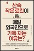 [대여] 산속 작은 료칸이 매일 외국인으로 가득 차는 이유는?