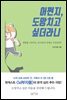 [대여] 어쩐지, 도망치고 싶더라니