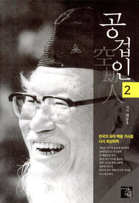공겁인 2