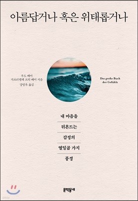 아름답거나 혹은 위태롭거나