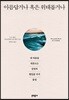 아름답거나 혹은 위태롭거나