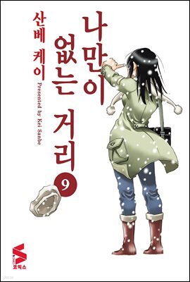 나만이 없는 거리 09권 (완결)