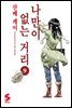 나만이 없는 거리 09권 (완결)