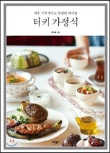 터키 가정식