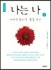나는 나 1 큰글씨책