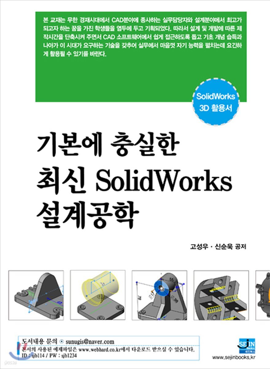 기본에 충실한 최신 SolidWorks 설계공학 