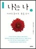 나는 나 2 큰글씨책