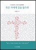 죽은 자에게 길을 물으랴