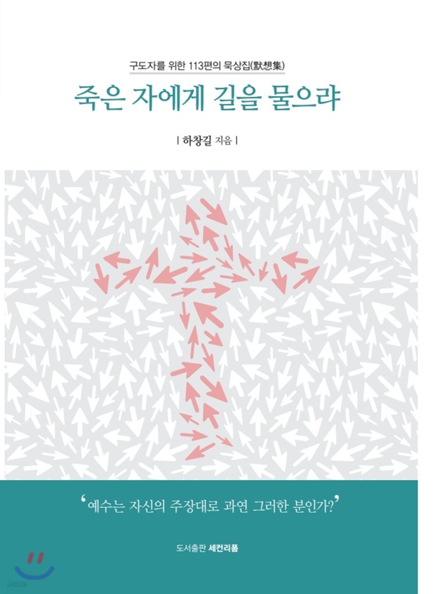 죽은 자에게 길을 물으랴