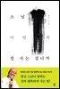 스님, 어떤 게 잘 사는 겁니까