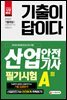 기출이 답이다 산업안전기사 2018년(2018.4.28 시행) 제2회 필기시험 A형