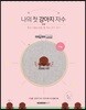 나의 첫 강아지 자수 - 푸들