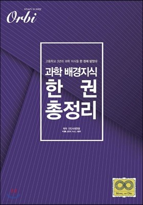 과학 배경지식 한 권 총정리 