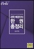 과학 배경지식 한 권 총정리