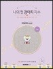 나의 첫 강아지 자수 - 비숑