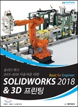 Solidworks 2018 Basic for Engineer & 3D 프린팅