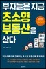 부자들은 지금 초소형 부동산을 산다