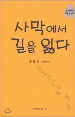 사막에서 길을 잃다