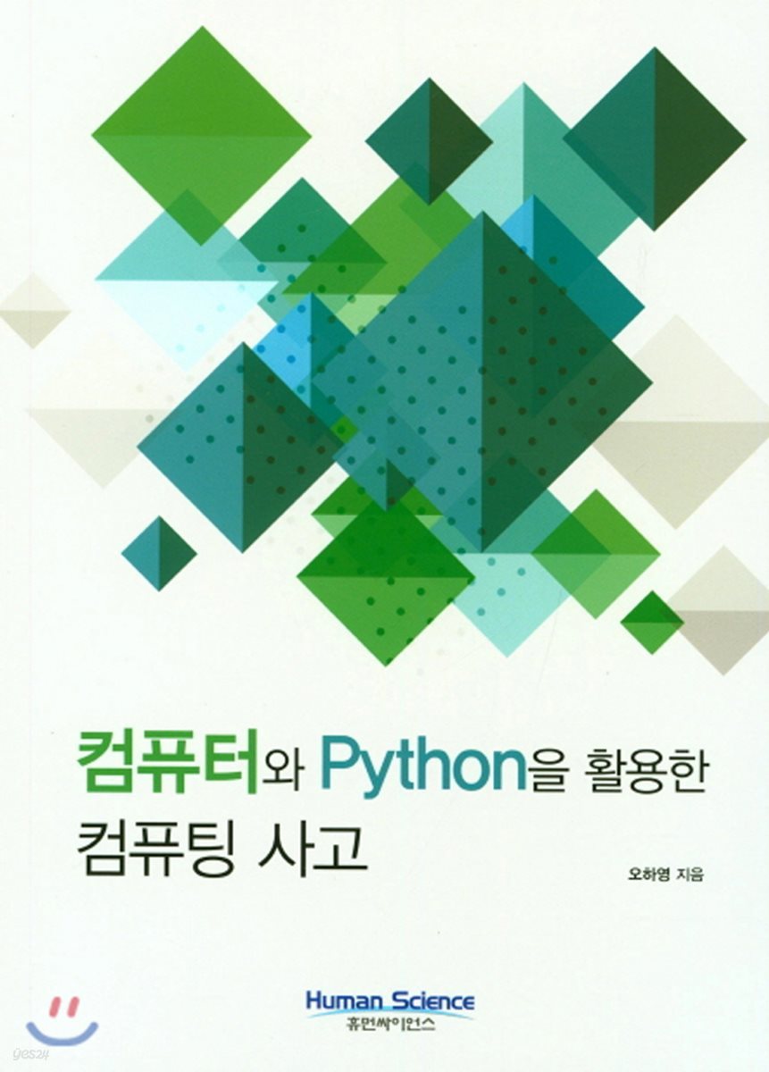 컴퓨터와 Python을 활용한 컴퓨팅 사고