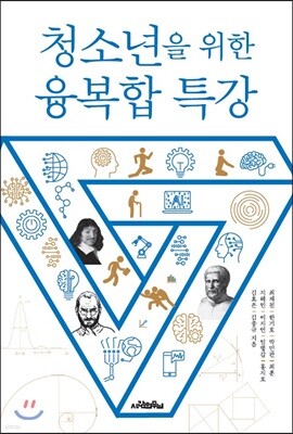 청소년을 위한 융복합 특강