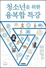 청소년을 위한 융복합 특강