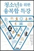 청소년을 위한 융복합 특강