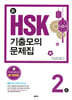 新 HSK 기출모의문제집 2급
