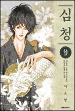 심청 09