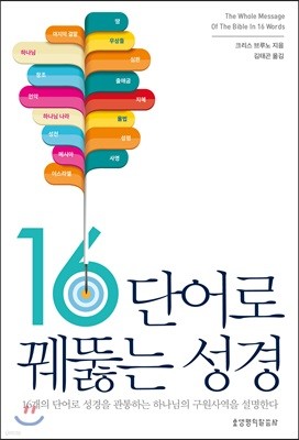 16단어로 꿰뚫는 성경