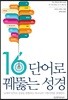 16단어로 꿰뚫는 성경