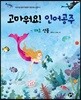 고마워요! 인어공주 해초 선물