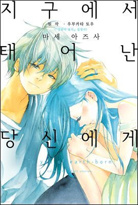 지구에서 태어난 당신에게 3화