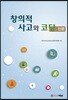 창의적 사고와 코딩 : 인문